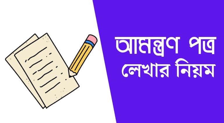 আমন্ত্রণ পত্র লেখার নিয়ম | আমন্ত্রণ পত্র pdf