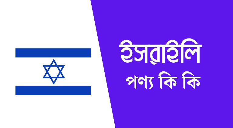 ইসরাইলি পণ্য কি কি ইসরাইলের পণ্য তালিকা