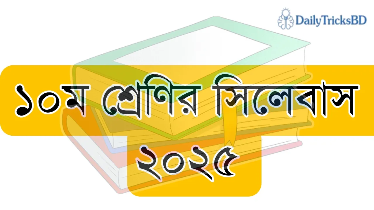 এইমাত্র প্রকাশ হলো সবচেয়ে সেরা ১০ম শ্রেণির সিলেবাস ২০২৫