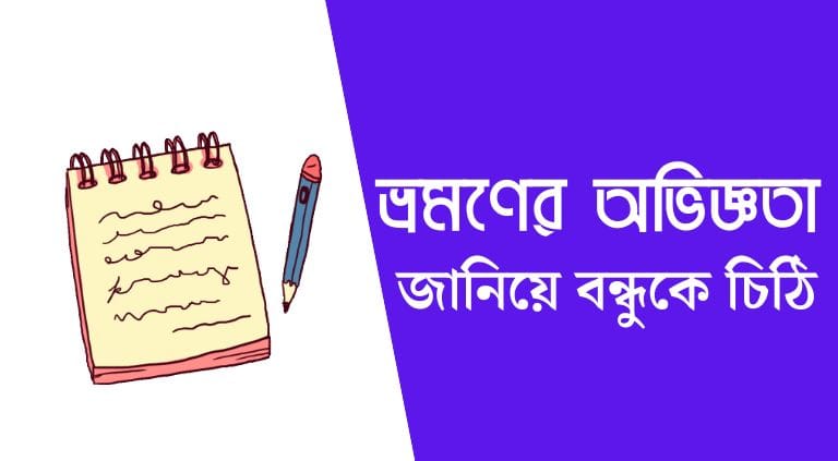 ঐতিহাসিক স্থান ভ্রমণের অভিজ্ঞতা জানিয়ে বন্ধুকে চিঠি