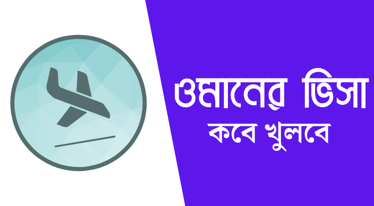 ওমানের ভিসা কবে খুলবে