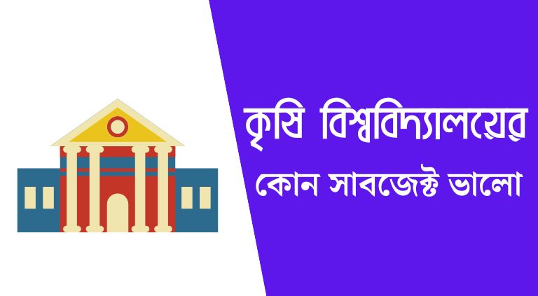 কৃষি বিশ্ববিদ্যালয়ের কোন সাবজেক্ট ভালো