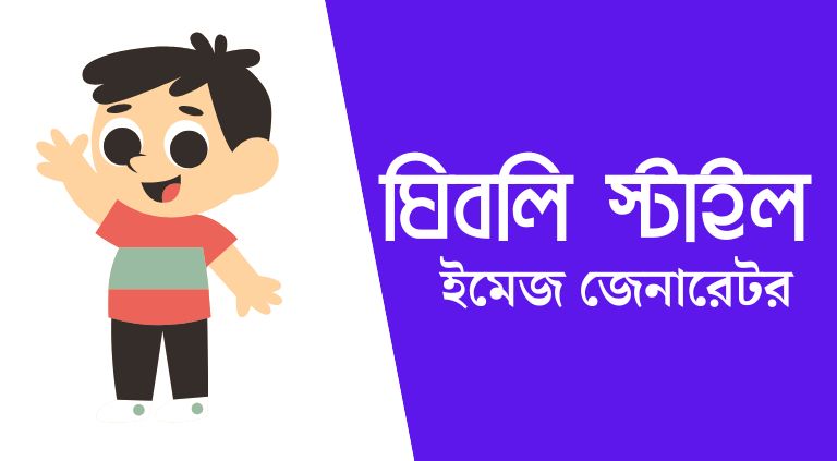 ঘিবলি স্টাইল ইমেজ জেনারেটর করার নিয়ম