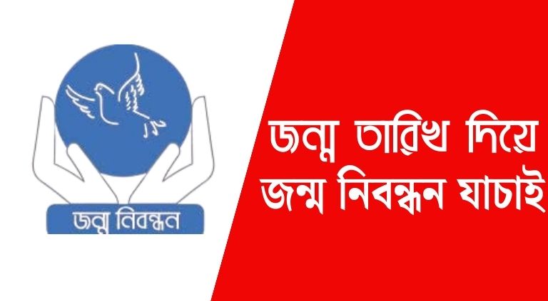জন্ম নিবন্ধন যাচাই yyyy mm dd