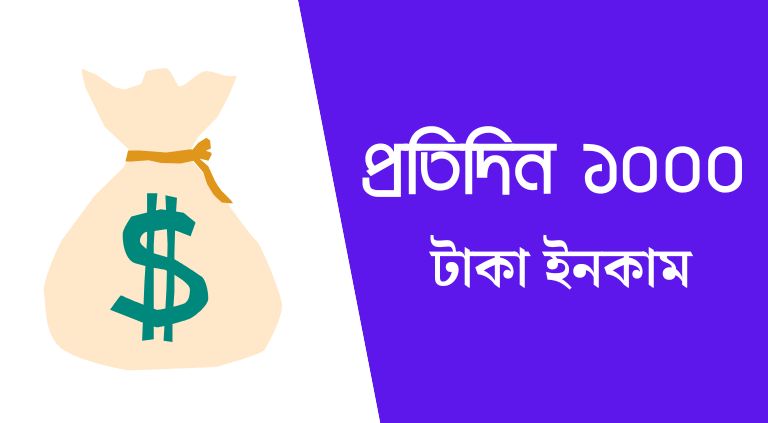 প্রতিদিন ১০০০ টাকা ইনকাম করার ১০ টি উপায়