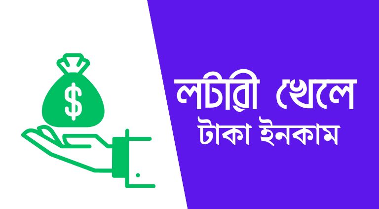 ফ্রি লটারী খেলে টাকা ইনকাম করার apps ও Website