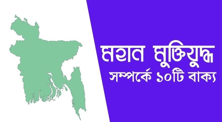 মহান মুক্তিযুদ্ধ সম্পর্কে ১০টি বাক্য বাংলায়