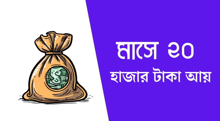 মাসে ২০ হাজার টাকা আয় করার উপায়