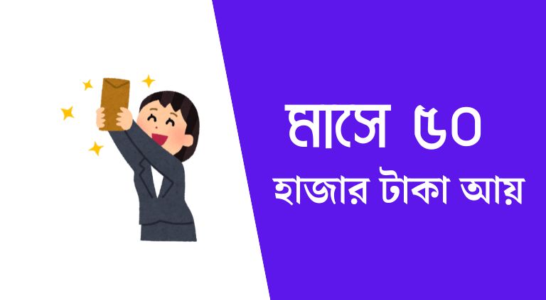 মাসে ৫০ হাজার টাকা আয় করার উপায়