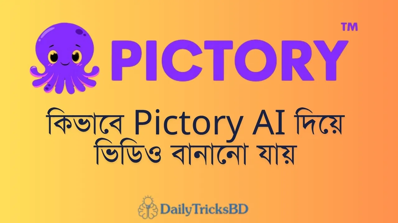 কিভাবে Pictory AI দিয়ে ভিডিও বানানো যায়