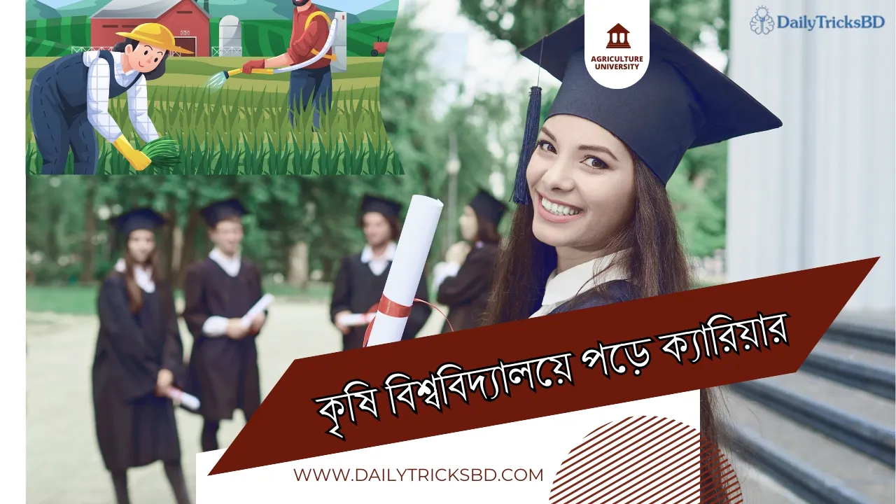 কৃষি বিশ্ববিদ্যালয়ে পড়ে ক্যারিয়ার