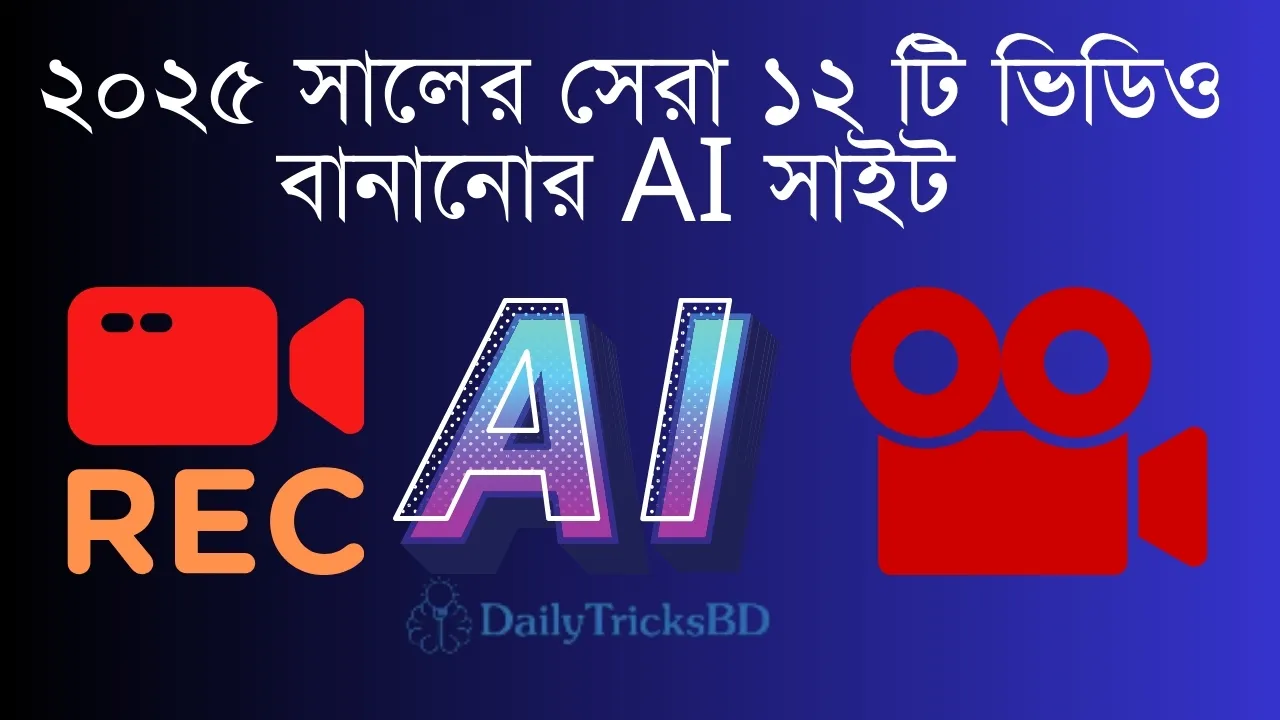 সেরা ১২ টি ভিডিও বানানোর AI সাইট ২০২৫