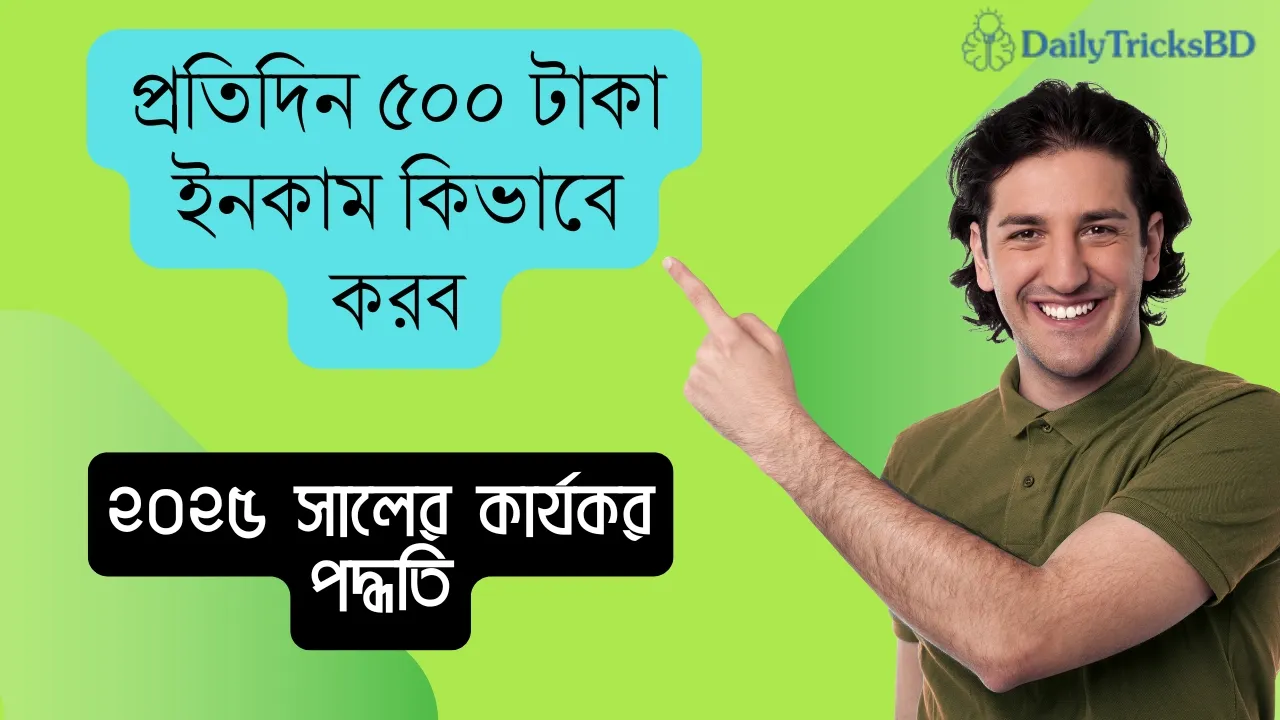 ২০২৫ সালের কার্যকর পদ্ধতি - প্রতিদিন ৫০০ টাকা ইনকাম কিভাবে করব